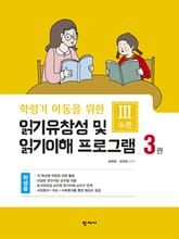 읽기유창성 및 읽기이해 프로그램(3권 학생용) Ⅲ수준 표지 이미지