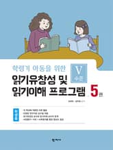 읽기유창성 및 읽기이해 프로그램(5권 학생용) Ⅴ수준 표지 이미지