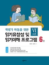 읽기유창성 및 읽기이해 프로그램(6권 학생용) Ⅵ수준 표지 이미지