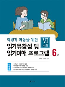 읽기유창성 및 읽기이해 프로그램(6권 학생용) Ⅵ수준