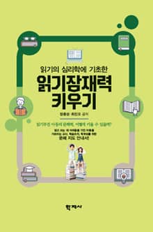 읽기잠재력 키우기