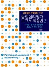 임상심리 수련생을 위한 종합심리평가 보고서 작성법 2 표지 이미지
