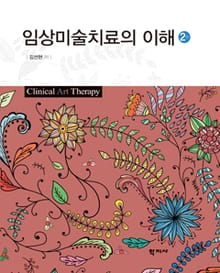 개정판 | 임상미술치료의 이해