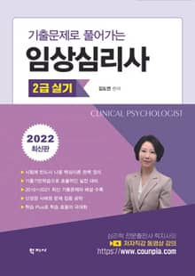 임상심리사 2급 실기 (2022 최신판)