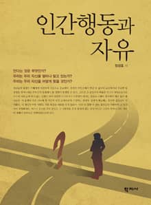 인간행동과 자유