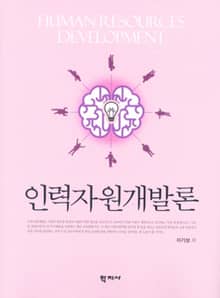 인력자원개발론