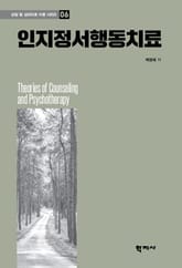 인지정서행동치료 표지 이미지