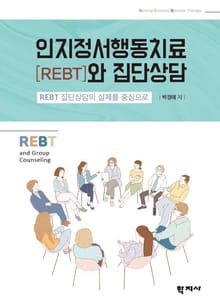 인지정서행동치료(REBT)와 집단상담