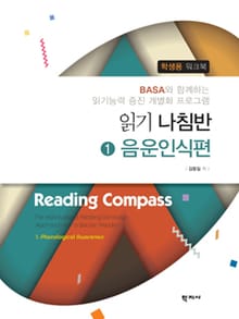 읽기 나침반 1. 음운인식편 학생용 워크북