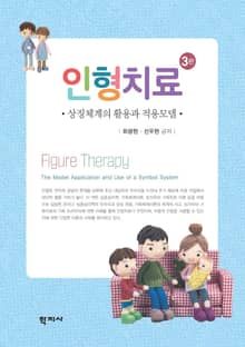 개정판 | 인형치료