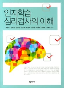 인지학습 심리검사의이해