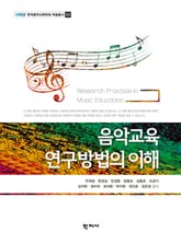 음악교육 연구방법의 이해 표지 이미지