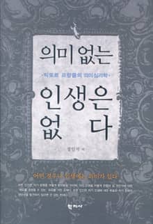 의미 없는 인생은 없다