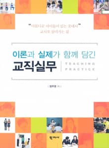 이론과 실제가 함께 담긴 교직실무