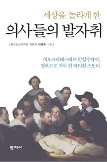 세상을 놀라게 한 의사들의 발자취