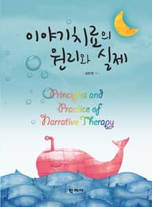 이야기치료의 원리와 실제