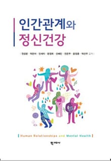 인간관계와 정신건강
