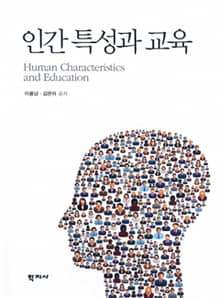 인간 특성과 교육