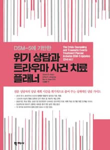 위기 상담과 트라우마 사건 치료 플래너