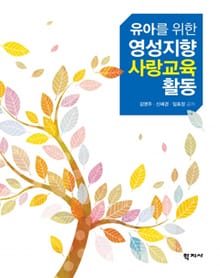 유아를 위한 영성지향 사랑교육 활동