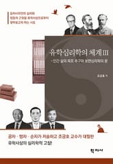 유학심리학의 체계 III 표지 이미지
