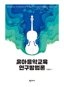 유아음악교육 연구방법론