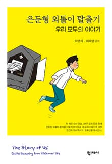 은둔형 외톨이 탈출기