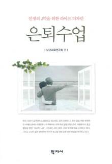 은퇴수업