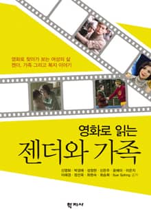 영화로 읽는 젠더와 가족