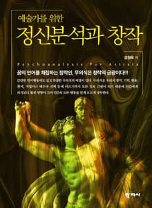 예술가를 위한 정신분석과 창작