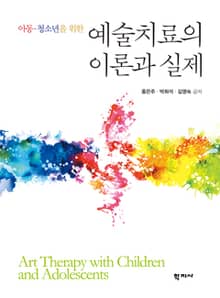 예술치료의 이론과 실제