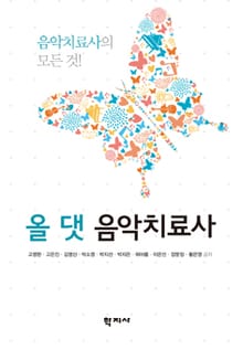 올 댓 음악치료사