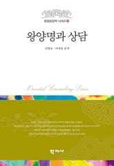 왕양명과 상담 표지 이미지