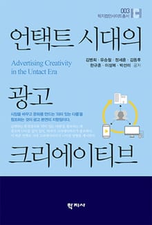 언택트 시대의 광고 크리에이티브