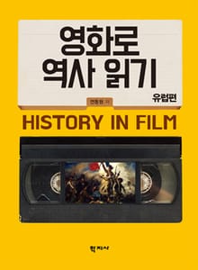 영화로 역사 읽기(유럽편)