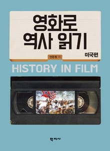 영화로 역사 읽기(미국편)