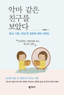 악마 같은 친구를 보았다