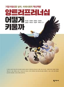 앙트러프러너십 어떻게 키울까