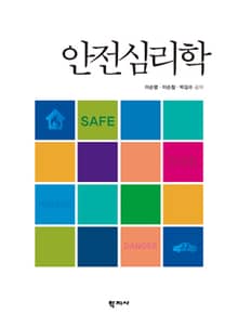 안전심리학