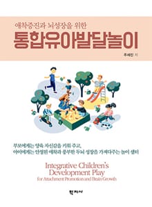 애착증진과 뇌성장을 위한 통합유아발달놀이