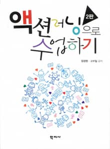 개정판 | 액션러닝으로 수업하기