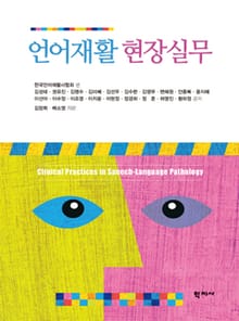 언어재활 현장실무