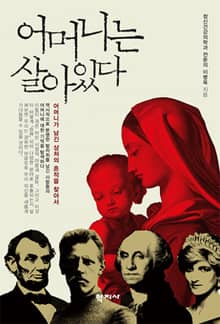 어머니는 살아있다