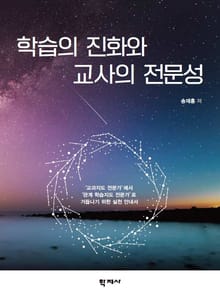 학습의 진화와 교사의 전문성