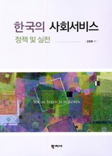 한국의 사회서비스