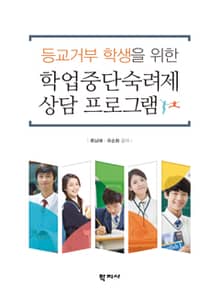 학업중단숙려제 상담 프로그램