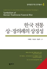 한국 전통 상·장의례의 상징성 표지 이미지
