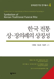 한국 전통 상·장의례의 상징성