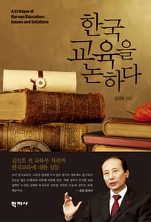 한국교육을 논하다