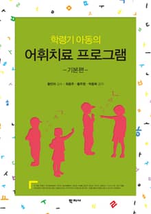 학령기 아동의 어휘치료 프로그램